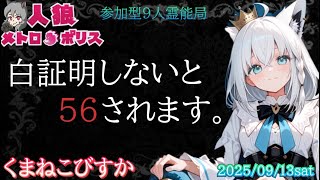 人狼メトロポリス　白証明出来ないと５６されます。　参加型☆くまねこ9人霊能局