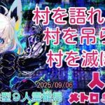 人狼メトロポリス小学校を卒業！！これより人狼メトロポリス中学校に入村します！参加型☆くまねこ9人霊能局