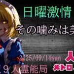 人狼メトロポリス　日曜激情　美しい噛み方　参加型☆くまねこ9人霊能局