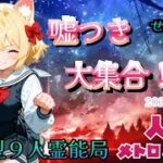 人狼メトロポリス　嘘つきが褒められる世界へようこそ　参加型☆くまねこ9人霊能局