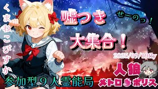 人狼メトロポリス　嘘つきが褒められる世界へようこそ　参加型☆くまねこ9人霊能局