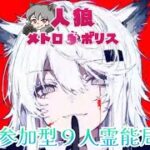 人狼メトロポリス　嘘に嘘を重ね完成される世界　参加型☆くまねこ9人霊能局