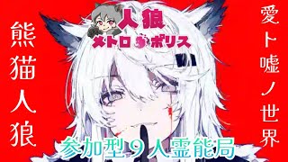 人狼メトロポリス　嘘に嘘を重ね完成される世界　参加型☆くまねこ9人霊能局