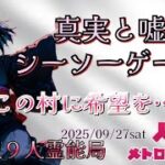 人狼メトロポリス　真実と嘘のシーソーゲーム　参加型☆くまねこ9人霊能局
