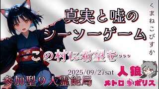 人狼メトロポリス　真実と嘘のシーソーゲーム　参加型☆くまねこ9人霊能局
