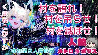 人狼メトロポリス小学校を卒業！！これより人狼メトロポリス中学校に入村します！参加型☆くまねこ9人霊能局