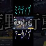 [荒野行動]ミラティブにて9月16日の配信アーカイブ(横にして見てね)＃荒野行動 #ゲーム実ミラティブ #ゲーム実況
