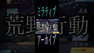 [荒野行動]ミラティブにて9月16日の配信アーカイブ(横にして見てね)＃荒野行動 #ゲーム実ミラティブ #ゲーム実況
