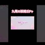 【荒野行動】九尾の狐姫ガチャアイテム紹介9月19日実装予定👩🏻‍🏫#荒野行動 #荒野行動ガチャ #荒野あーちゃんねる