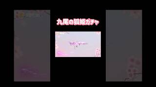 【荒野行動】九尾の狐姫ガチャアイテム紹介9月19日実装予定👩🏻‍🏫#荒野行動 #荒野行動ガチャ #荒野あーちゃんねる
