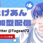 9/26 だれでも参加型配信！グッズ販売中！【視聴者参加型】【荒野行動】【初見さん大歓迎】とげあんLIVE・ライブ・生配信！