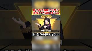 99金券でGET出来る！金枠レベルの衣装スキンか超使いやすい件www 【荒野行動】 #shorts#荒野行動#てぃちゃ