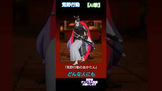 #荒野行動 #できるだけ毎日投稿 #【AI歌】#高評価とチャンネル登録よろしくお願いします ※メンバーのAI歌あげていきます