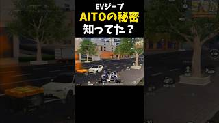 【小ネタ】EVジープ「AITO 5」だけの秘密ｗｗ【#荒野行動】#shorts #荒野組 #Knives Out #荒野再会祭 #荒野行動純金配布