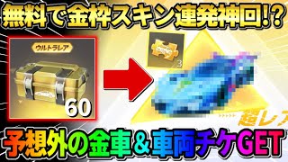 【荒野行動】金車＆車両チケを大量GET!? ガチャを無料で引きまくったらとんでもない引きをして神回にwwww