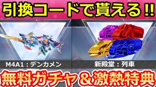 【荒野行動】仮面ライダーコラボ開始前にやること。ガチャの引換コードGET法の公開＆無料ガチャ計45連以上が貰える！新殿堂M4A1・列車・最新情報 8選（Vtuber）