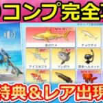 【荒野行動】釣り攻略法‼レア魚の出現場所＆『未所持の魚』確定GET法！SP無料ガチャが貰えるランキング特典・PP2000：ソウルテイカー・最新イベント情報 6選（Vtuber）