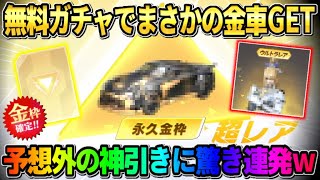 【荒野行動】金銃チケを集める為に無料でガチャを引いまくったら…予想外の金車GETで神回にwwww