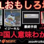 【荒野行動】アジア大会で中国人が日本の強ポジを理解してない。メリクリ🎄おもしろ場面１２選！１２月KWL２０２４DAY４ラウンド１【超無課金/αD/KWL/むかたん】Knives Out