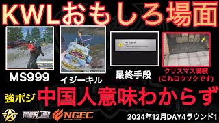 【荒野行動】アジア大会で中国人が日本の強ポジを理解してない。メリクリ🎄おもしろ場面１２選！１２月KWL２０２４DAY４ラウンド１【超無課金/αD/KWL/むかたん】Knives Out