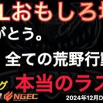 【荒野行動】プロリーグ本当のラスト。ありがとうKWL。おもしろ場面１５選！１２月KWL２０２４DAY４ラウンド３【超無課金/αD/KWL/むかたん】Knives Out
