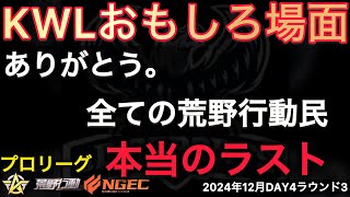【荒野行動】プロリーグ本当のラスト。ありがとうKWL。おもしろ場面１５選！１２月KWL２０２４DAY４ラウンド３【超無課金/αD/KWL/むかたん】Knives Out