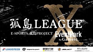 【荒野行動】孤島LAEGUE X DAY3【大会実況】