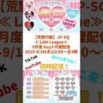 【#荒野行動】≪ LAM League ≫9月度 Day3 ⭐️代理配信⭐️ #ライブ配信 #JP-SQリーグ  #毎週木曜 9/18(木)22:00〜配信予定　ぜひ遊びに来て下さい