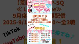 【#荒野行動】≪ LAM League ≫9月度 Day3 ⭐️代理配信⭐️ #ライブ配信 #JP-SQリーグ  #毎週木曜 9/18(木)22:00〜配信予定　ぜひ遊びに来て下さい
