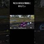 【PC荒野行動】味方の反応が最高にきもてぃSRクリップ #pc荒野行動 #荒野行動 #キル集#shorts