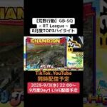 【荒野行動】≪ RT League ≫8月度TOP3ハイライト#荒野行動 #ライブ配信 #SQリーグ #毎週水曜 #AT30 9/3(水)22:00〜配信予定 ぜひ遊びに来て下さい