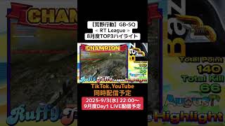 【荒野行動】≪ RT League ≫8月度TOP3ハイライト#荒野行動 #ライブ配信 #SQリーグ #毎週水曜 #AT30 9/3(水)22:00〜配信予定 ぜひ遊びに来て下さい