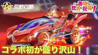 【荒野行動】コラボ初のカプセルカーSPを狙って！！この素晴らしい世界に祝福を！コラボ