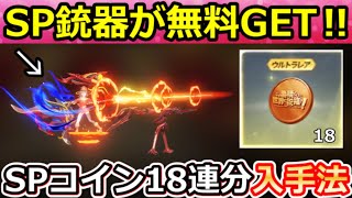 【荒野行動】無料で『SP枠：このすばコラボCS』入手法‼誰でもSPコイン18連分が引ける＆カプセルカーも当たる宝箱！性能検証・撃破ボイス・最新イベント情報も含む 4選（Vtuber）