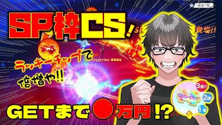 【荒野行動】このすばコラボSP枠CSゲットまで●万円!?神引きしちゃうw!???ﾅﾝﾂｯﾃ