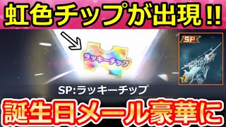 【荒野行動】虹色チップ『SP銃器』が新導入‼誕生日のメール報酬が大幅リニューアル＆魚釣りイベント間もなく！PP2000：ソウルテイカー・SPガチャ・ゼロスラ・最新情報 7選（Vtuber）