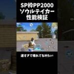 SP枠PP2000ソウルテイカーを性能検証【#荒野行動】#shorts #荒野組 #Knives Out #荒野再会祭 #荒野行動純金配布
