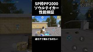 SP枠PP2000ソウルテイカーを性能検証【#荒野行動】#shorts #荒野組 #Knives Out #荒野再会祭 #荒野行動純金配布