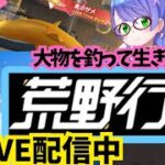 【荒野行動/初心者】でかい金のサメを釣るぞー！！#gameplay #vtuber #ゲーム実況 #雑談#motivation #asmr #japan #fps
