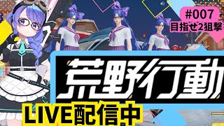 【荒野行動/初心者】目指せ２狙撃！#gameplay #vtuber #ゲーム実況 #雑談#motivation #asmr #japan #fps