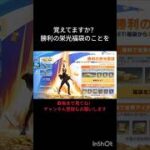 勝利の栄光福袋　#荒野行動 #shorts #視聴者参加型