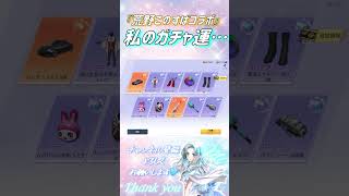【荒野行動】🩵✨荒野このすばコラボガチャ✨🩵私のガチャ運……🥹#荒野このすばコラボ #荒野行動 #荒野の光 #shorts