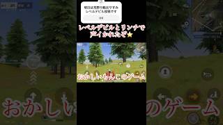 一応確認ソロやんな？これ#荒野行動 #荒野行動大好き #shorts