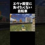 エヴァ殿堂車を自転車で追い詰めるｗｗ【#荒野行動】#shorts #荒野組 #Knives Out #荒野再会祭 #荒野行動純金配布