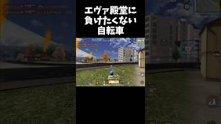 エヴァ殿堂車を自転車で追い詰めるｗｗ【#荒野行動】#shorts #荒野組 #Knives Out #荒野再会祭 #荒野行動純金配布