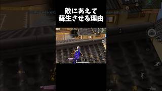 悪巧みする奴は敵に蘇生させるｗｗ【#荒野行動】#shorts #荒野組 #Knives Out #荒野再会祭 #荒野行動純金配布
