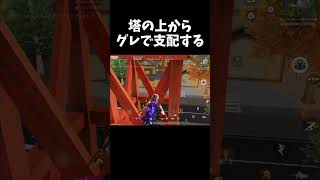 反則みたいな場所からグレで制圧ｗｗ【#荒野行動】#shorts #荒野組 #Knives Out #荒野再会祭 #荒野行動純金配布