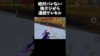 絶対バレない場所から至福のグレ時間ｗｗ【#荒野行動】#shorts #荒野組 #Knives Out #荒野再会祭 #荒野行動純金配布