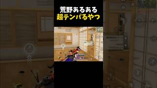 超テンパる荒野あるあるｗｗ【#荒野行動】#shorts #荒野組 #Knives Out #荒野再会祭 #荒野行動純金配布