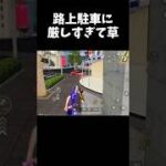 路上駐車に厳しすぎる奴ｗｗ【#荒野行動】#shorts #荒野組 #Knives Out #荒野再会祭 #荒野行動純金配布